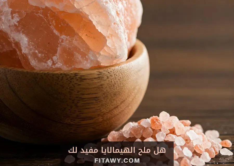 هل ملح الهيمالايا مفيد لك؟
